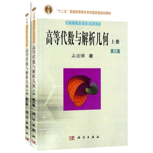 现货包邮 科学 高等代数与解析几何(上下册) 第三版 第3版 孟道骥 大教材教辅 大学教材书籍 科学出版社