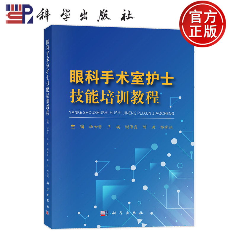 现货速发】眼科手术室护士技能培训教程 汤如青 王瑛 谢海霞 刘洪 邢晓娟 科学出版社 9787030791375