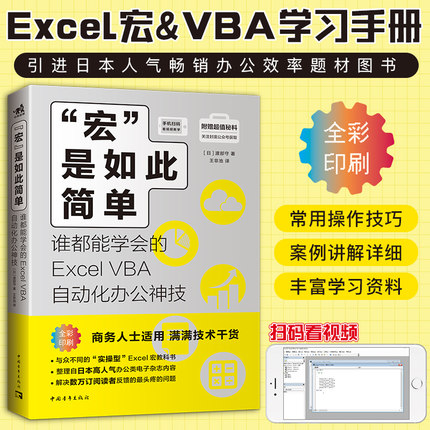 宏是如此简单 谁都能学会的Excel VBA自动化办公技 渡部守著vba教程代码计算机办公软件自动化畅销书籍office软件会计表格制作中青
