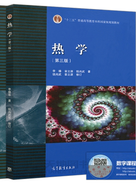 现货包邮热学第三版教材习题分析