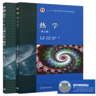 北京大学 热学 李椿 第三版教材第3版+习题分析与解答第2版第二版 高等教育出版社 气体分子动理论 高等院校师范物理类专业教材
