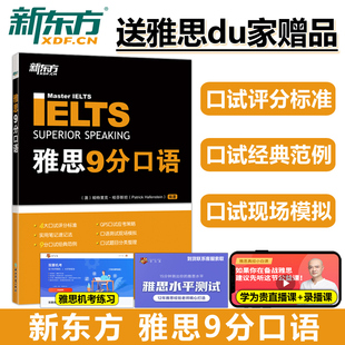 平装 剑桥雅思口语畅销书 雅思九分口语 现货 可搭9分达人雅思王陆 IELTS9分口语 雅思口语IELTS9分口语 新东方雅思9分系列 包邮