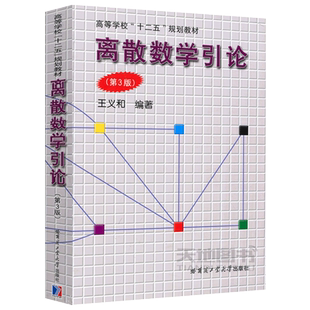 现货包邮 哈工大 离散数学引论 第3版  第三版 王义和 高等学校“十二五” 规划教材 哈尔滨工业大学出版社