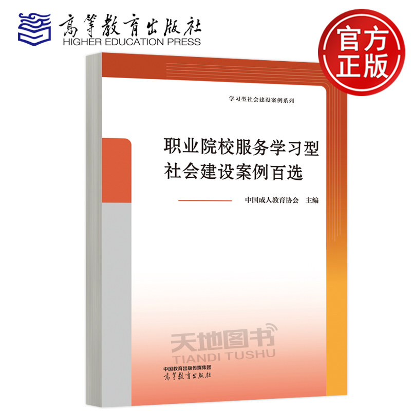 正版包邮 职业院校服务学习型社会建设案例百选  中国成人教育协会 职业院校的多元探索与创新实践 高等教育出版社