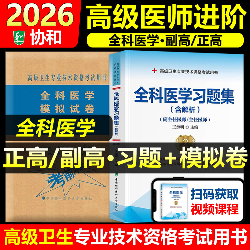 协和备考2026年全科医学副主任医师考试习题集模拟试卷正高副高职称全国高级卫生专业技术资格考试教材书题库可搭人民卫生出版社