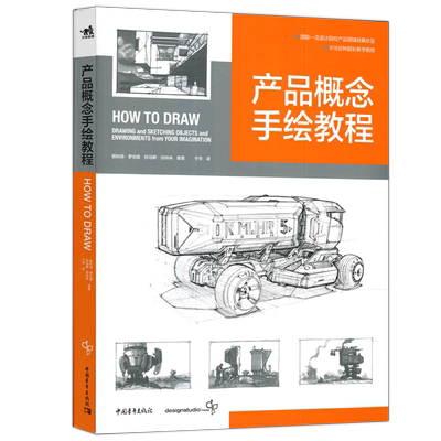 现货正版产品概念手绘教程