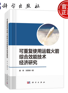 现货速发】可重复使用运载火箭综合效能技术经济研究 唐伟,刘思峰 正版书籍 科学出版社
