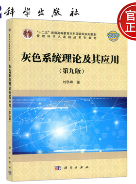 现货包邮 科学 灰色系统理论及其应用 第九版 刘思峰 管理科学名家精品系列教材 科学出版社