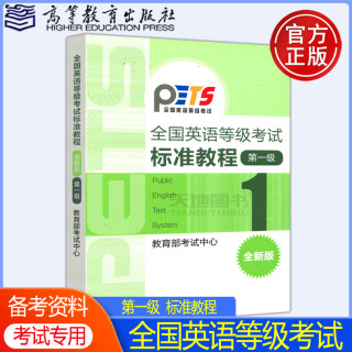 现货包邮】2024年版全国英语等级考试 标准教程 第一级第1级 全新版 公共英语第一级1级教材PETS考试教程考试用书 高等教育出版社