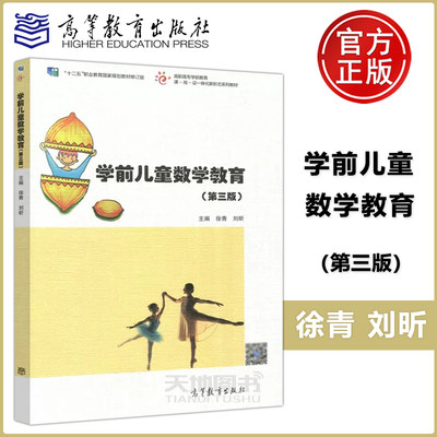 现货包邮 学前儿童数学教育 第三版 第3版 徐青 刘昕 十二五职业教育国家规划教材修订版 新形态系列教材 高等教育出版社