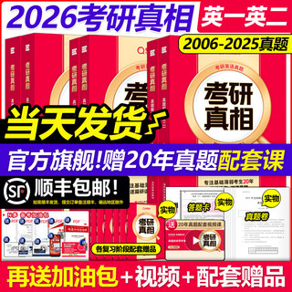 【配套网课】2026考研真相英语一英语二26考研英语一历年真题解析2005-2025年真题试卷英语词汇翻译手译本黄皮书句句真研红宝书