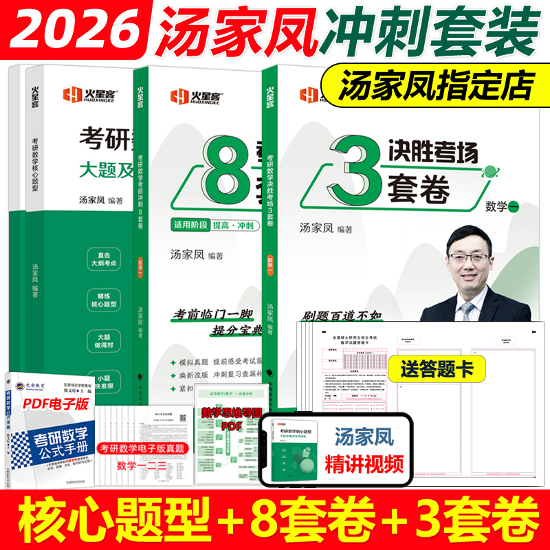 2026汤家凤核心题型3套卷8套卷