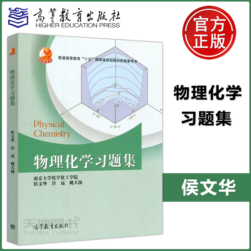 正版包邮 物理化学习题集 侯文华 淳远 姚天扬 著 高等教育出版社 南京大学化学化工学院 普通高等教育 ”十五“规划教材