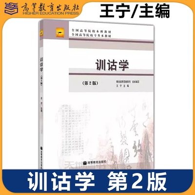 王宁训诂学第2版高教