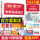 红宝书2025考研词汇 现货2025版 25英语一英语二历年真题单词书红宝石黄皮书田静语法 2024考研英语红宝书考研英语词汇 官方直营