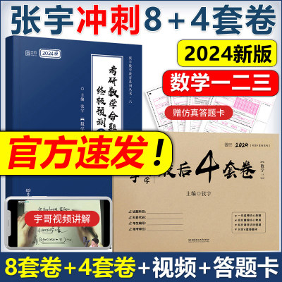 官方预售2024张宇八套卷四套卷