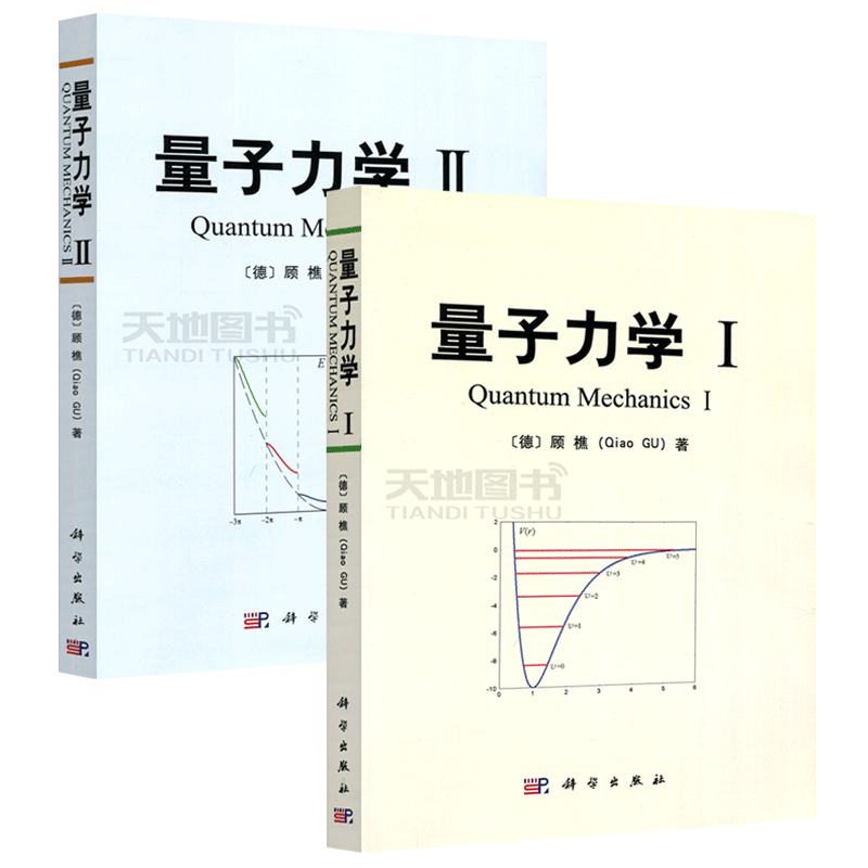 现货包邮 科学 量子力学I+量子力学 Ⅱ 共两本 (德)顾樵 量子力学教材 科学出版社 物理学 理工科专业本科 研究生教材 大学教材