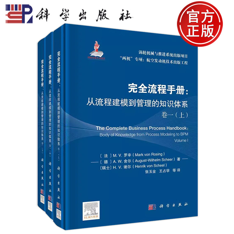 现货速发】完全流程手册从流程建模到管理的知识体系 卷一 上中下册张玉金等科学出版社9787030688866