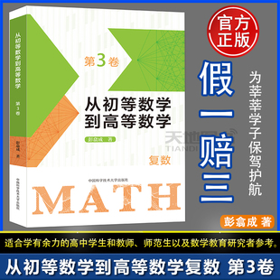 官方正版】中科大 从初等数学到高等数学第3卷复数 彭翕成高中数学高考数学思想方法新颖简明一题多解架构初高等大一新生高中二三