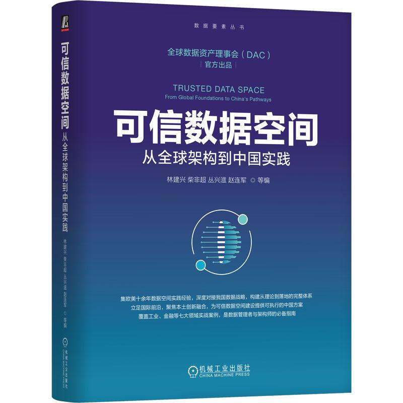 官方正版 可信数据空间：从全球架构到中国实践 林建兴 柴非超 丛兴滋 赵连军 孟辉 吴铭铭 机械工业出版社图片