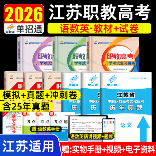 2026年江苏职教高考教材语文数学英语考试专用总复习资料历年真题中职生对口升学必刷题单招全真模拟试卷赢在小高考基础语数英课本
