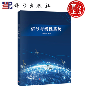 正版】信号与线性系统 熊兴中著 科学出版社 通信工程、电子信息工程、电子科学与技术、生物医学工程、自动化 9787030812964