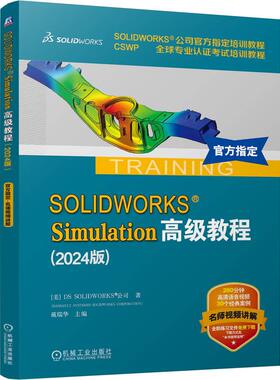 机工  SOLIDWORKS Simulation高级教程（2024版） [美]DS SOLIDWORKS 公司（DASSAULT SYSTEMES SOLIDWORKS CORPORATION）