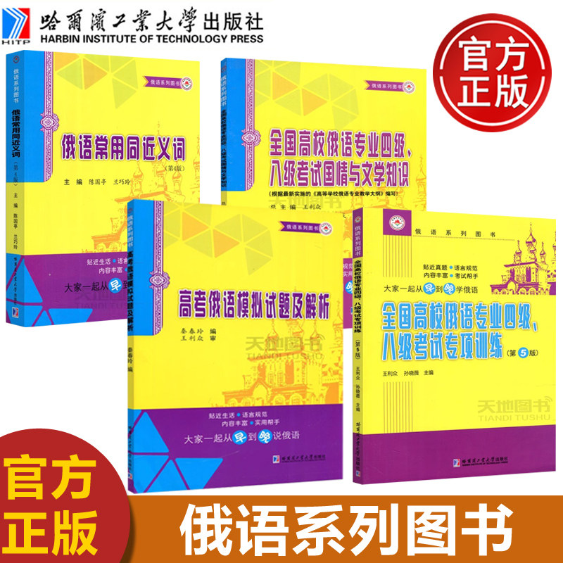 正版包邮 哈工大 高考俄语模拟试题及解析 秦春玲 俄语系列图书 俄罗斯语言高考俄语重点词汇语法项 高考俄语模拟试卷 俄语教材,书籍/杂志/报纸,中学教辅,淘宝优惠券,粉丝福利购,淘宝优惠卷