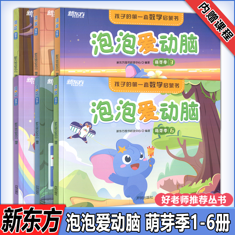 现货包邮 2023新版泡泡爱动脑 萌芽季1-6册好老师推荐丛书孩子的第一套数学启蒙书把握幼儿学习关键期内页扫码上课儿童课外读物