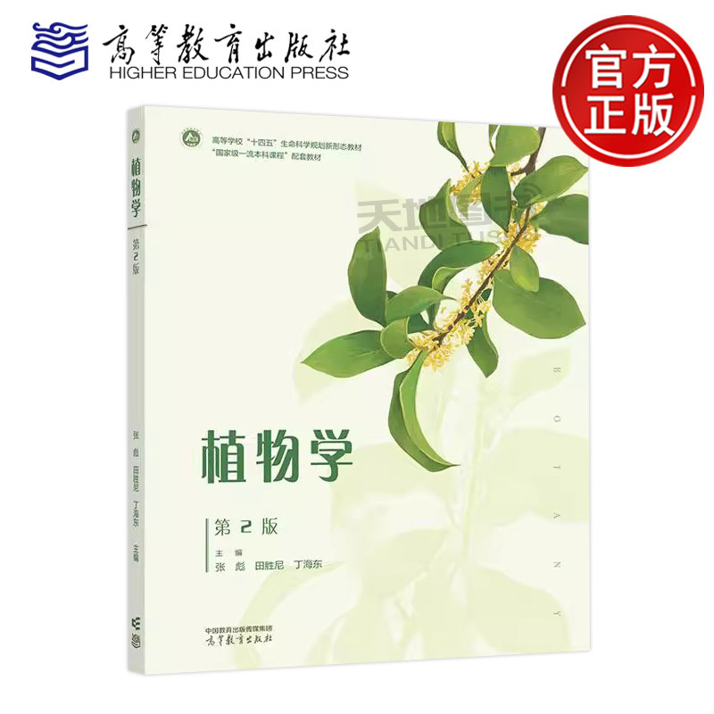 正版包邮 植物学 第2版第二版 张彪 田胜尼 丁海东 主编 高等教育出版社 植物学课程教材 一体化设计的新形态教材