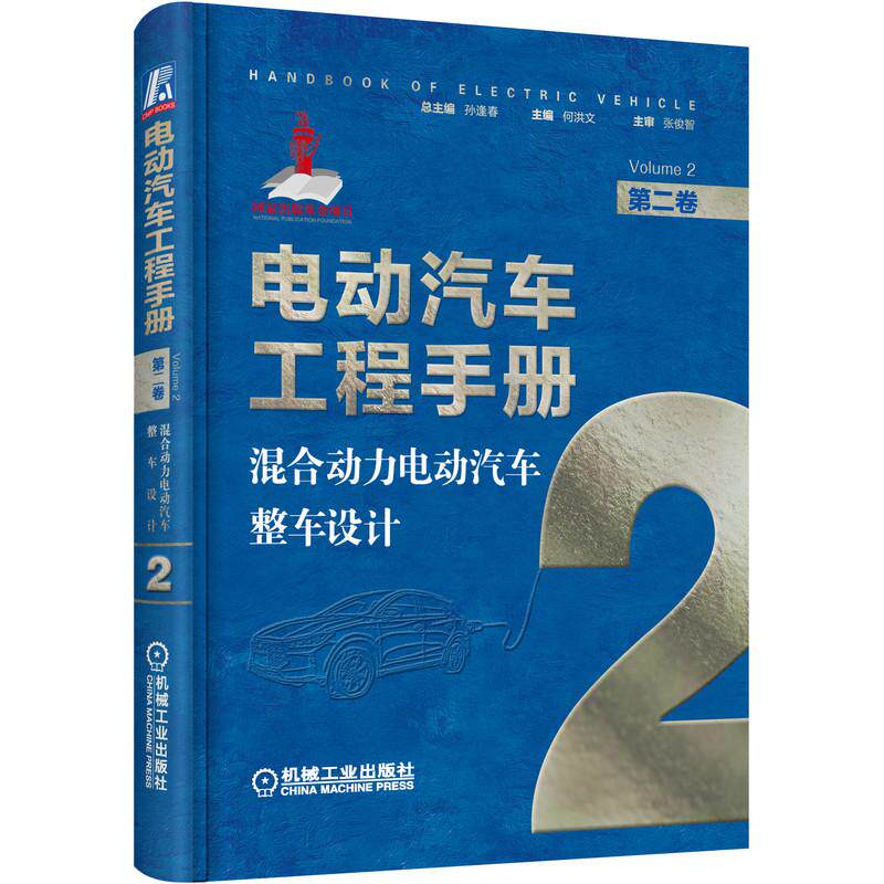 机工 电动汽车工程手册 第二卷 混合动力电动汽车整车设计 丛书主编 孙逢春 本卷主编 何洪文 本卷主审 张俊智