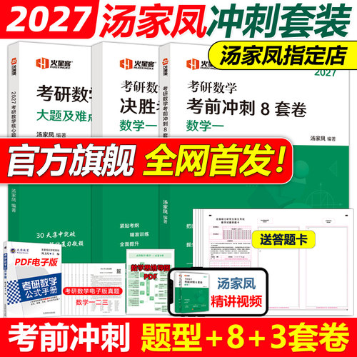 2027汤家凤核心题型3套卷8套卷