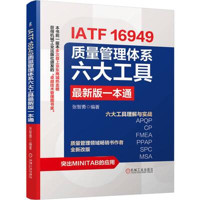 官方正版 IATF 16949质量管理体系六大工具最新版一本通 张智勇 机械工业出版社