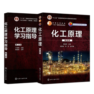 现货 化工 化工原理 第四版第4版+学习指导 第三版第3版 丁忠伟杨祖荣 化工原理考研参考书 高等学校化学工程与工艺专业辅导书