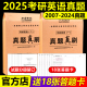 2024年考研英语历年真题试卷201考研真题卷25考研解析真题真练试卷版 武忠祥 2007 刘晓艳推荐 金榜2025考研英语一英语二真题真刷