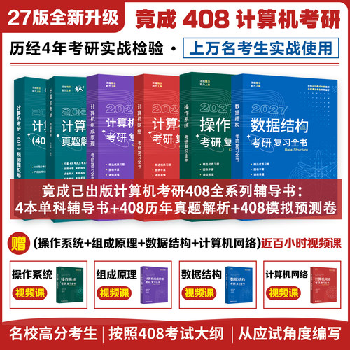 2027竟成408计算机考研复习全书