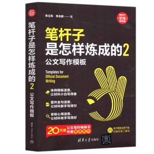 现货包邮 清华 笔杆子是怎样炼成的2 公文写作模板 朱立东 李永新 清华大学出版社