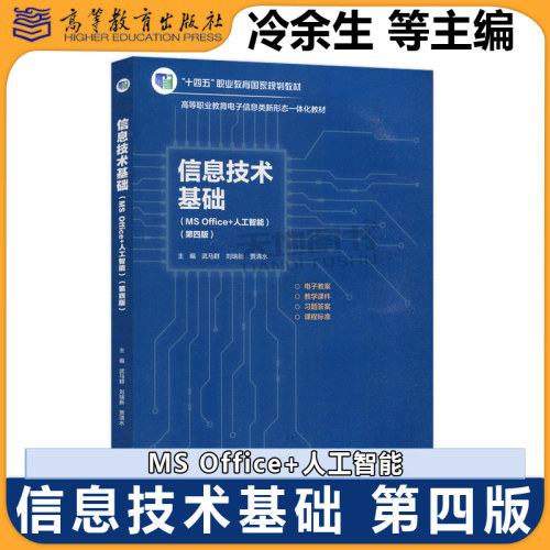 信息技术基础（MS Office+人工智能）第四版第4版 武马群 刘瑞新 贾清水 高等职业院校信息技术课程的教材 高等教育出版社