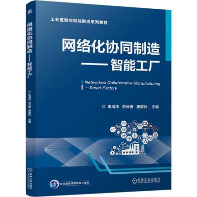 官方正版 网络化协同制造——智能工厂 朱海华 刘长春 唐敦兵 机械工业出版社