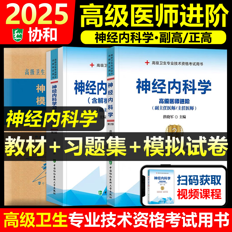 协和神经内科学教材+习题集+试卷
