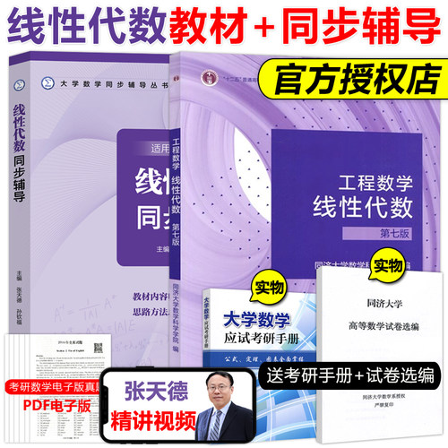 同济7版线性代数教材+同步辅导