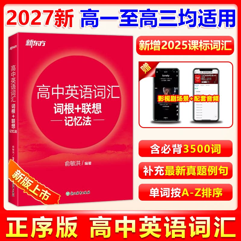 现货包邮 2027新新东方高中英语词汇词根+联想记忆法俞敏洪红宝书新东方高考词汇单词书高考词汇正序版高中英语单词核心词汇书
