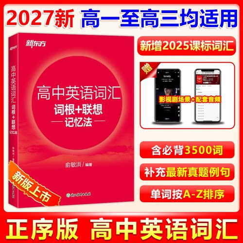 现货新东方高中英语词汇