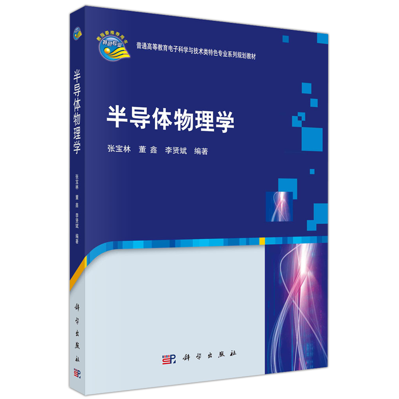 现货包邮 科学 半导体物理学 张宝林 董鑫 普通高等教育电子科学与技术类特色专业系列规划教材 科学出版社