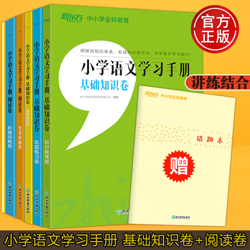 现货包邮 新东方 小学语文学习手册 基础知识卷+阅读卷 小升初考试知识梳理巩固练习答案解析册 小升初阅读理解 小学语文教辅书怎么样,好用不?