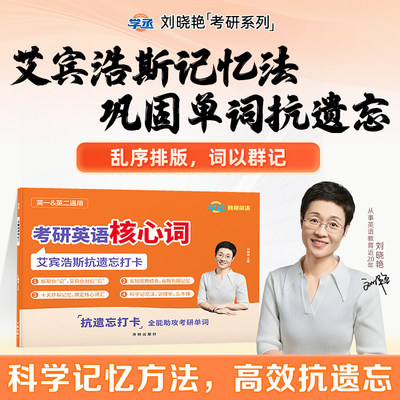 刘晓艳2027考研英语核心词艾宾浩斯单词本抗遗忘打卡本记忆法复习计划表巩固单词遗忘曲线复习计划表单词背诵27考研打卡自律