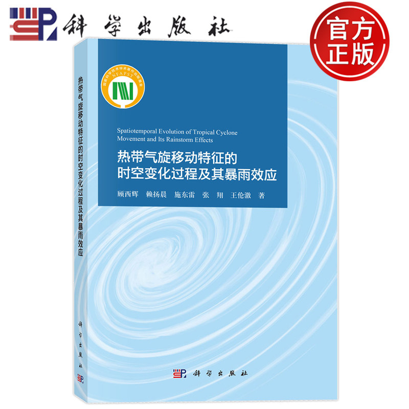 现货速发】热带气旋移动特征的时空变化过程及其暴雨效应 顾西辉 赖扬晨 施东雷 张翔 王伦澈 科学出版社9787030838230