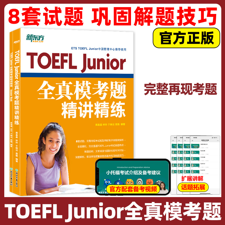 TOEFLJunior全真模考题精讲精练