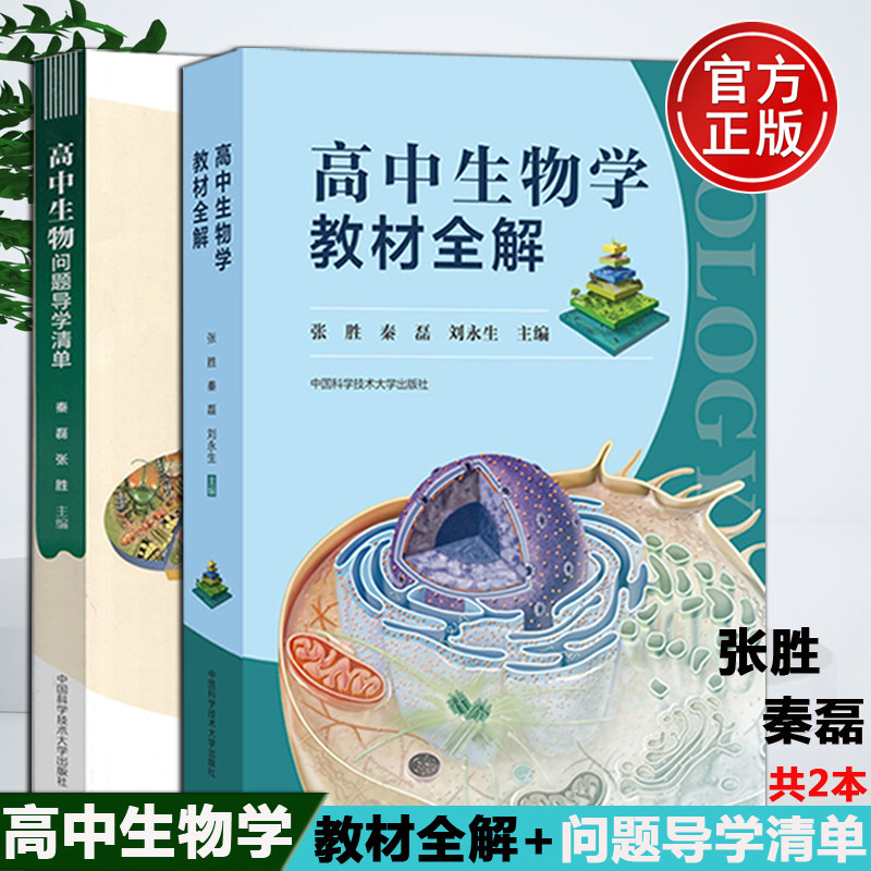 【现货 】中科大 高中生物学教材全解+高中生物问题导学清单 秦磊张胜刘永生高一二三高中生物疑点通核心知识一本学易通高考生物书