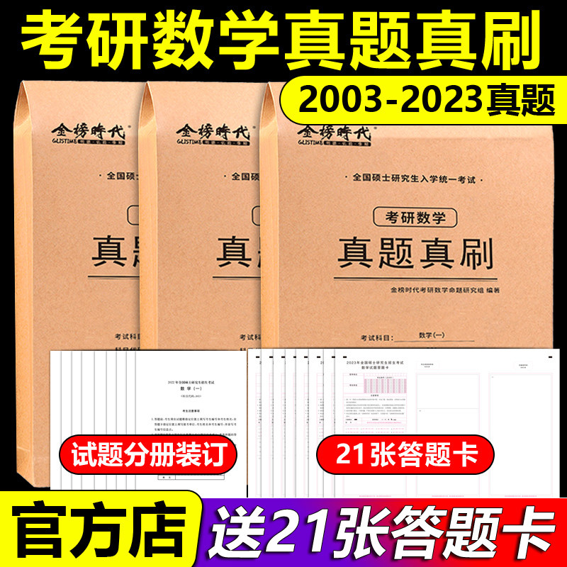 武忠祥李永乐推荐】2024考研数学真题真刷 24数学一数二数三2003-2023年20年活页真题试卷 附标准答案302真题练习册历年真题自测卷怎么看?